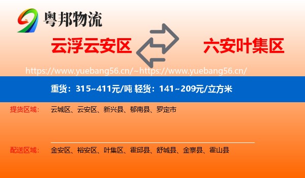 云浮云安区到叶集区物流