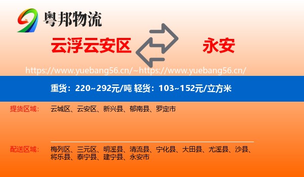 云浮云安区到永安市物流