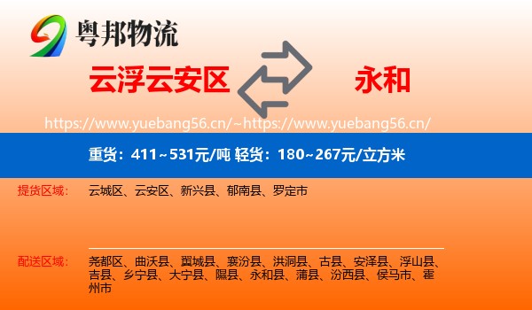 云浮云安区到永和县物流