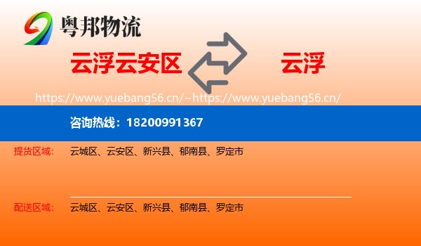 云浮云安区到云浮物流