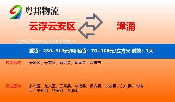 云浮云安区到漳浦县物流专线名片
