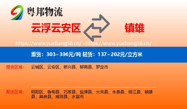 云浮云安区到镇雄县物流