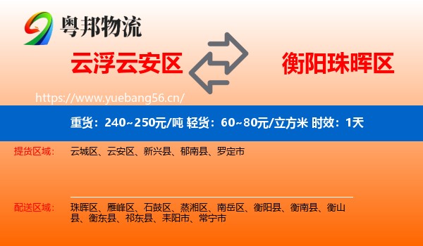 云浮云安区到珠晖区物流专线名片