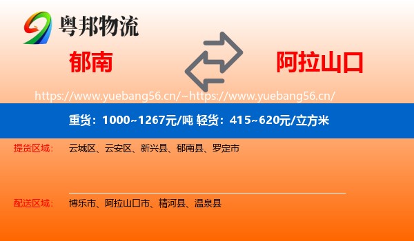 郁南到阿拉山口市物流