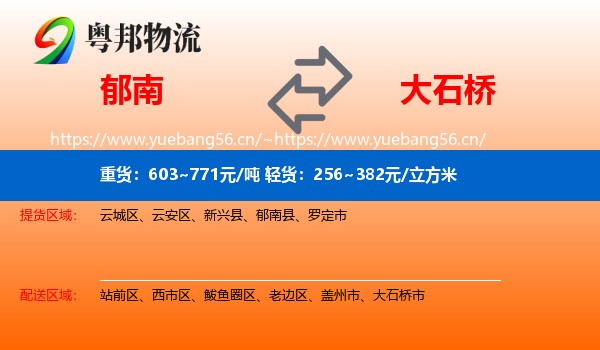 郁南到大石桥市物流