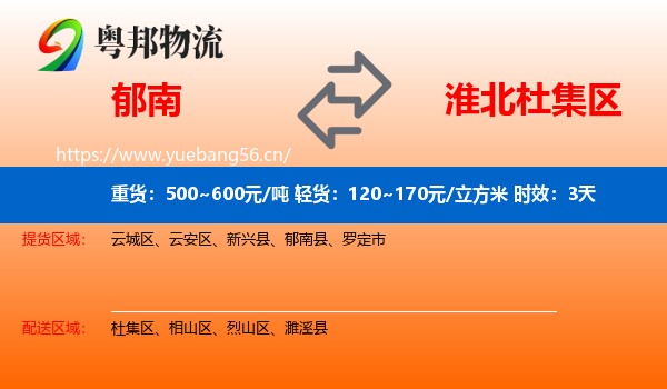 郁南到杜集区物流专线名片