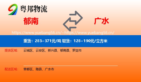 郁南到广水市物流