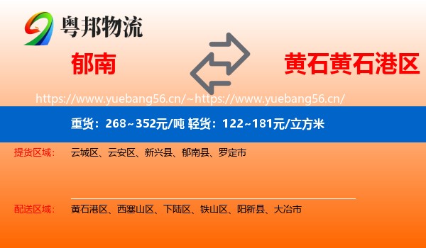 郁南到黄石港区物流