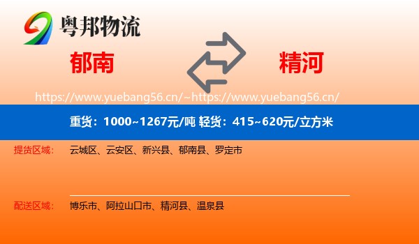 郁南到精河县物流