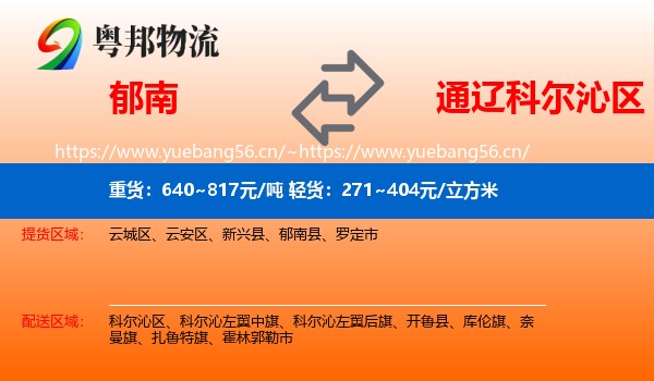 郁南到科尔沁区物流