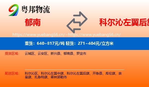 郁南到科尔沁左翼后旗物流