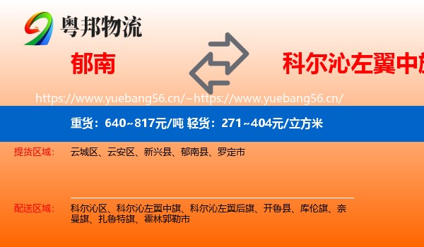 郁南到科尔沁左翼中旗物流
