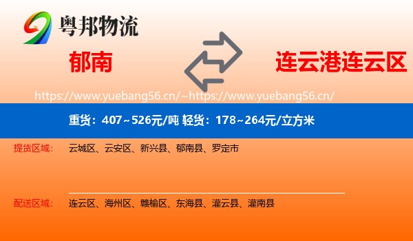 郁南到连云区物流