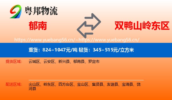 郁南到岭东区物流