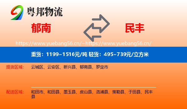 郁南到民丰县物流