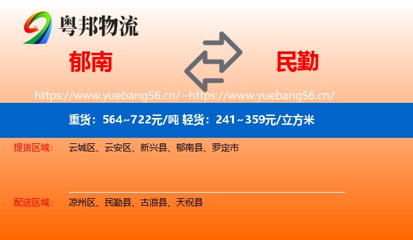 郁南到民勤县物流