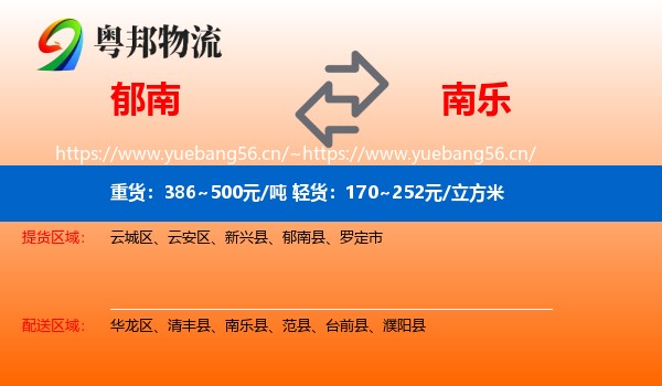 郁南到南乐县物流