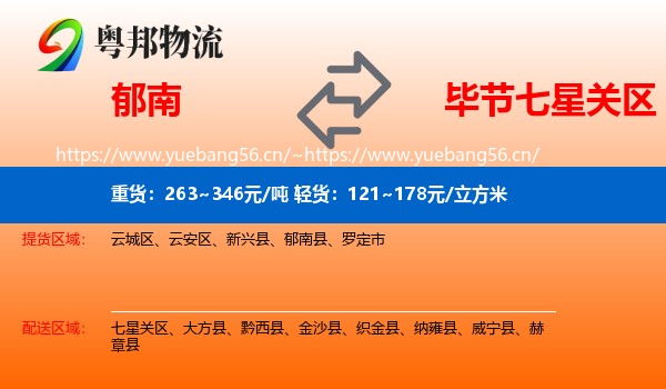 郁南到七星关区物流