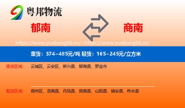 郁南到商南县物流