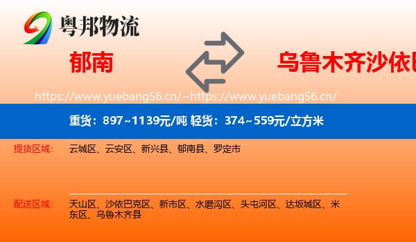 郁南到沙依巴克区物流