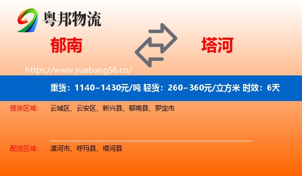 郁南到塔河县物流专线名片