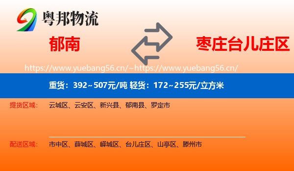 郁南到台儿庄区物流