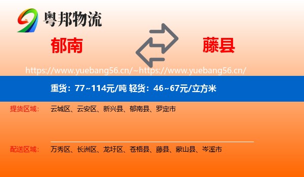 郁南到藤县物流