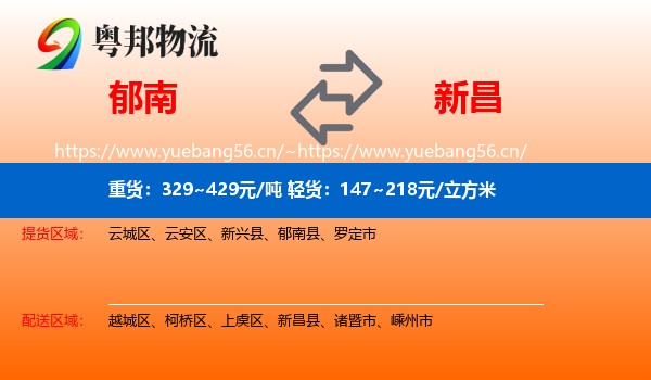 郁南到新昌县物流