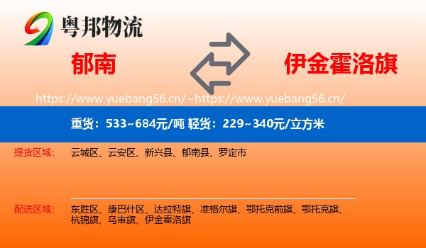 郁南到伊金霍洛旗物流