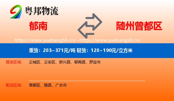 郁南到曾都区物流