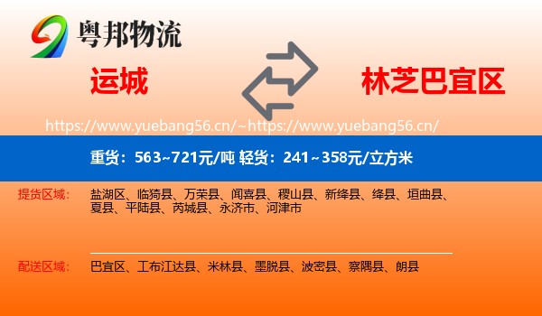 运城到巴宜区物流