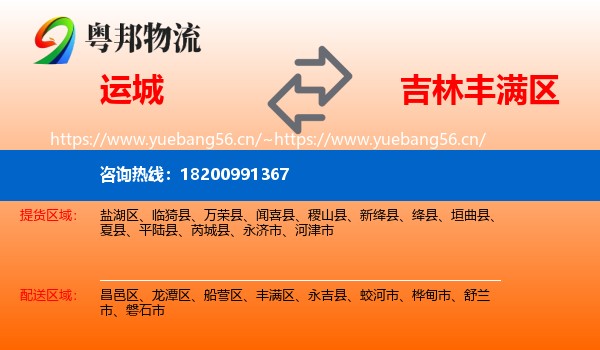 运城到丰满区物流专线