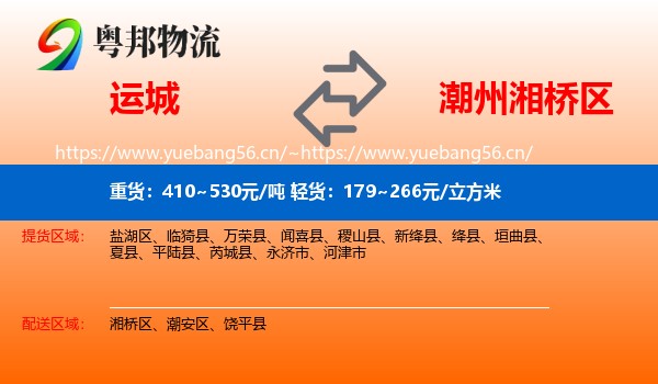 运城到湘桥区物流专线