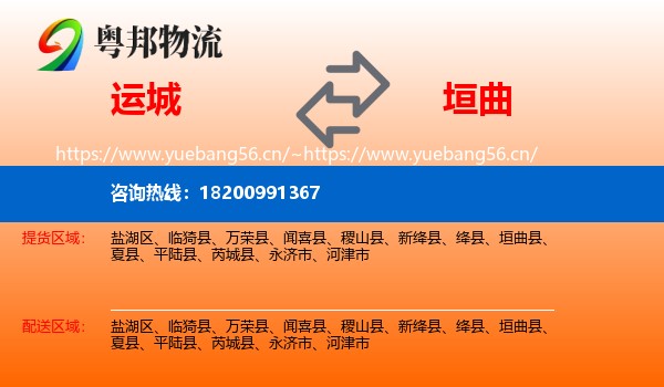 运城到垣曲县物流专线
