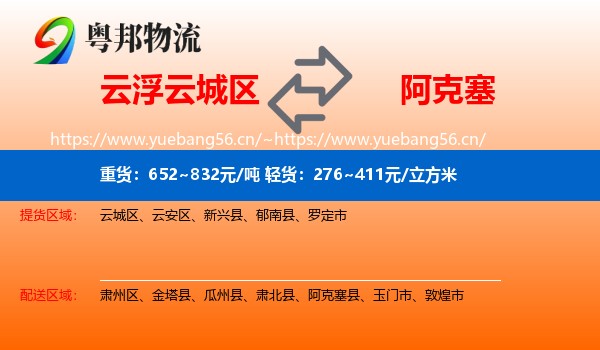 云浮云城区到阿克塞县物流