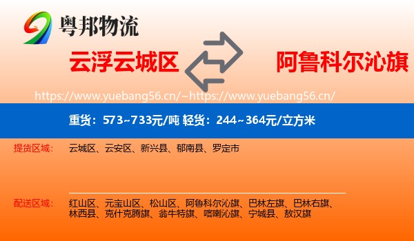 云浮云城区到阿鲁科尔沁旗物流