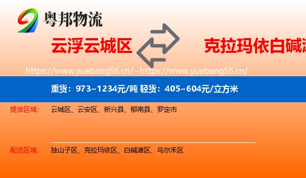 云浮云城区到白碱滩区物流