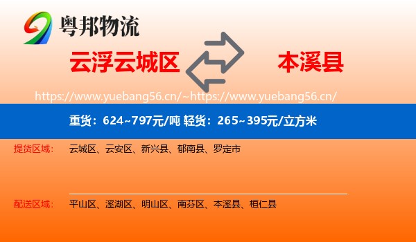 云浮云城区到本溪县物流