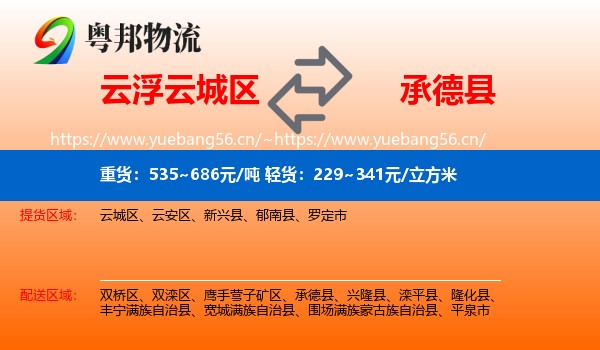 云浮云城区到承德县物流