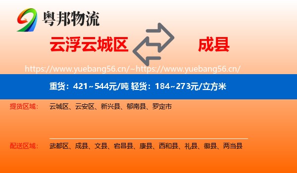 云浮云城区到成县物流
