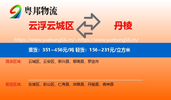 云浮云城区到丹棱县物流