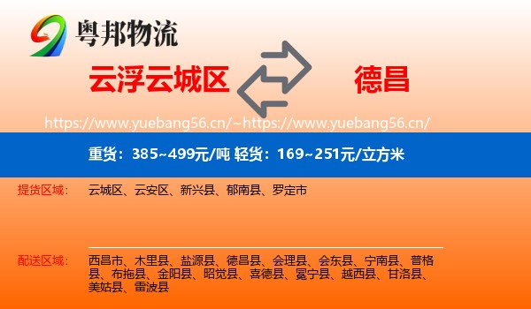 云浮云城区到德昌县物流