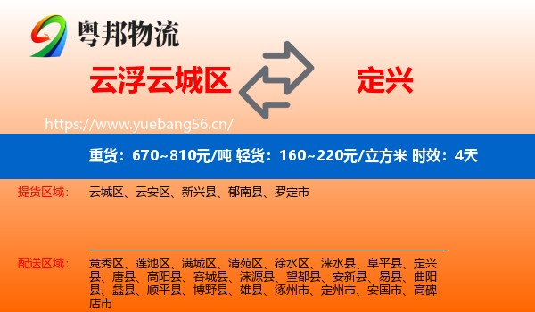云浮云城区到定兴县物流专线名片
