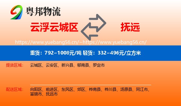 云浮云城区到抚远市物流