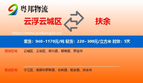 云浮云城区到扶余市物流专线名片