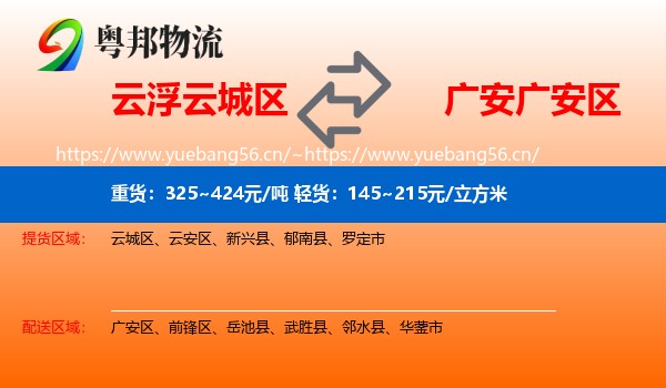 云浮云城区到广安区物流