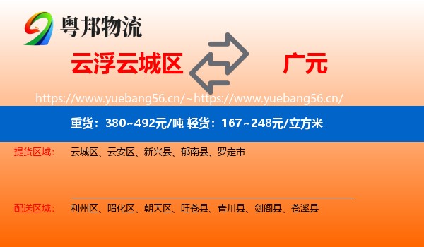 云浮云城区到广元物流