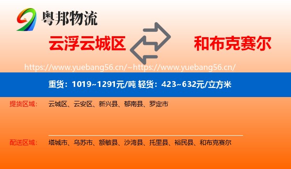 云浮云城区到和布克赛尔物流
