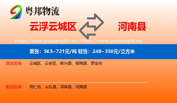 云浮云城区到河南县物流