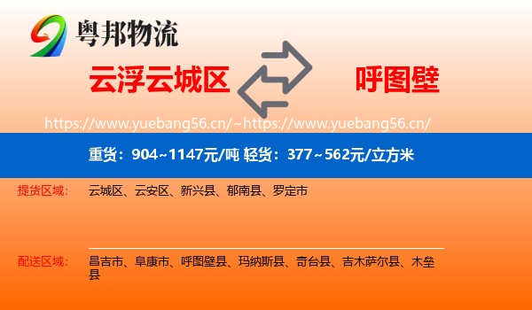 云浮云城区到呼图壁县物流